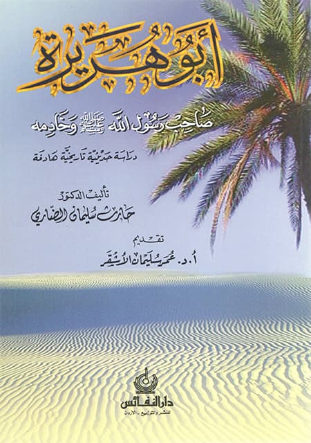 غلاف أبو هريرة رضي الله عنه صاحب رسول الله وخادمه