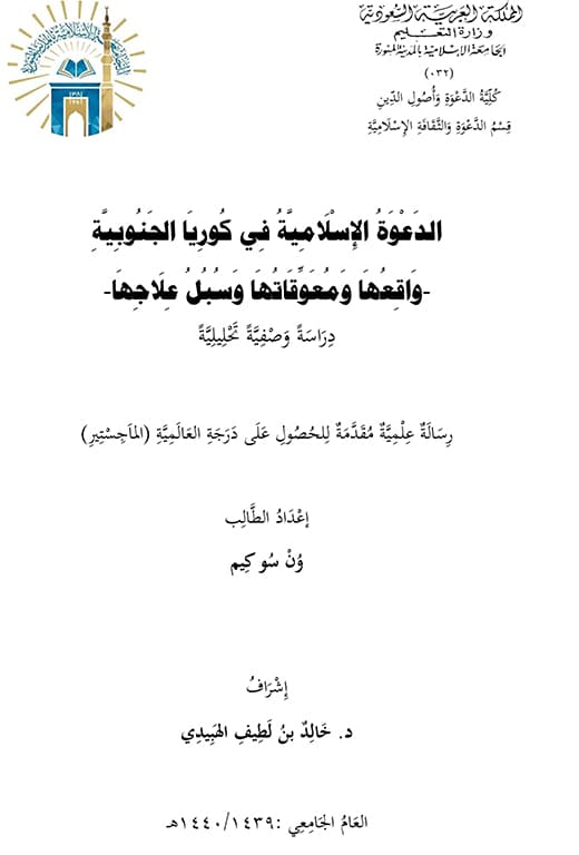 غلاف الدعوة الإسلامية في كوريا الجنوبية واقعها ومعوقاتها وسبل علاجها