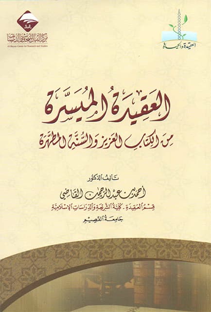 غلاف العقيدة الميسرة من الكتاب العزيز والسنة المطهرة