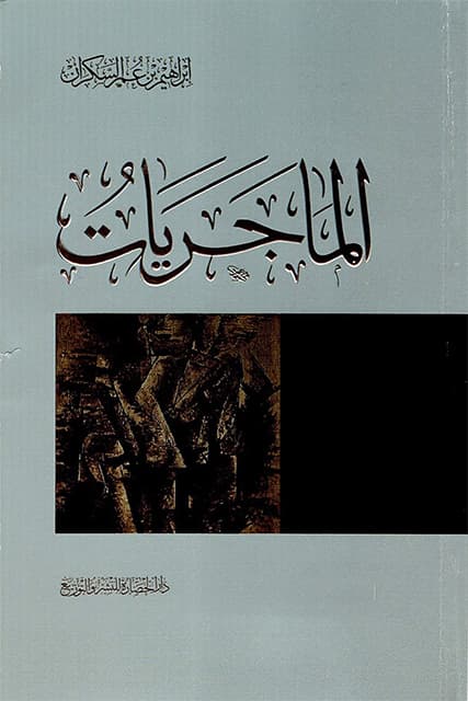 غلاف الماجريات