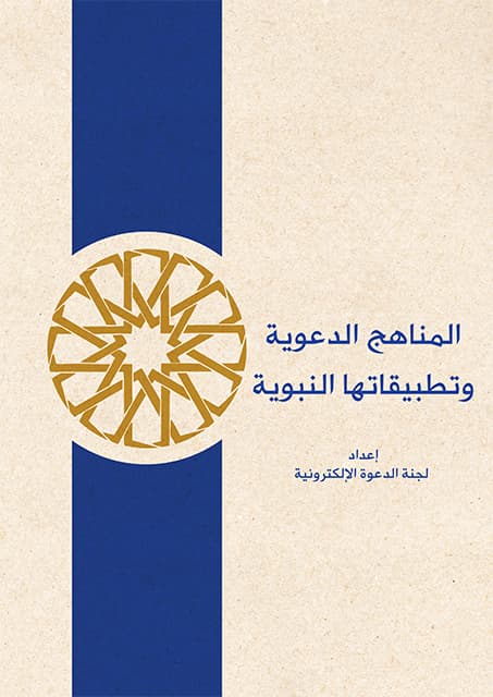 غلاف المناهج الدعوية وتطبيقاتها النبوية
