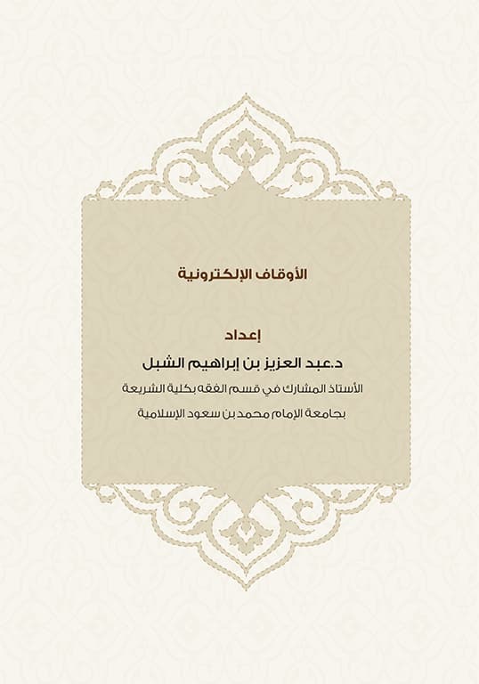 غلاف بحث حول الأوقاف الإلكترونية