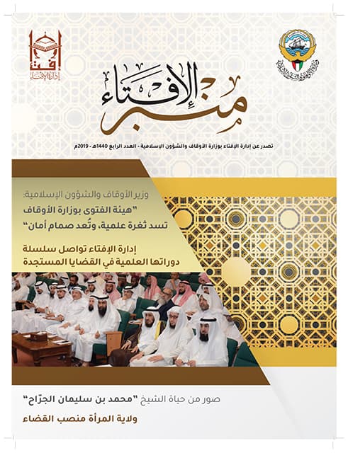 غلاف منبر الإفتاء – العدد الرابع