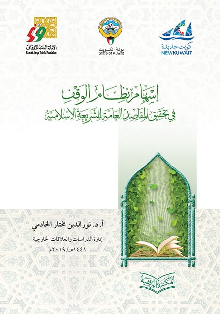 غلاف إسهام نظام الوقف في تحقيق المقاصد العامة للشريعة الإسلامية