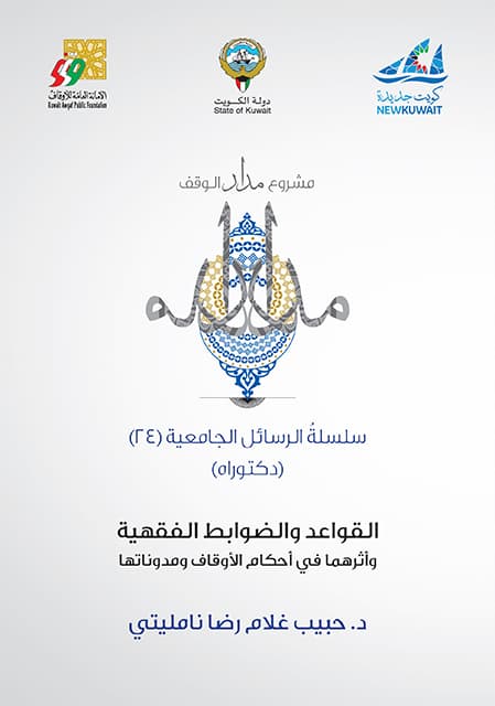 غلاف القواعد والضوابط الفقهية وأثرها في أحكام الأوقاف ومدوناتها