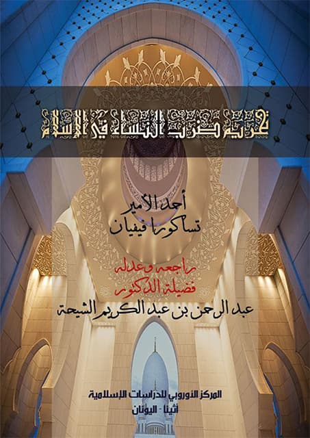 غلاف تحريم ضرب النساء في الإسلام