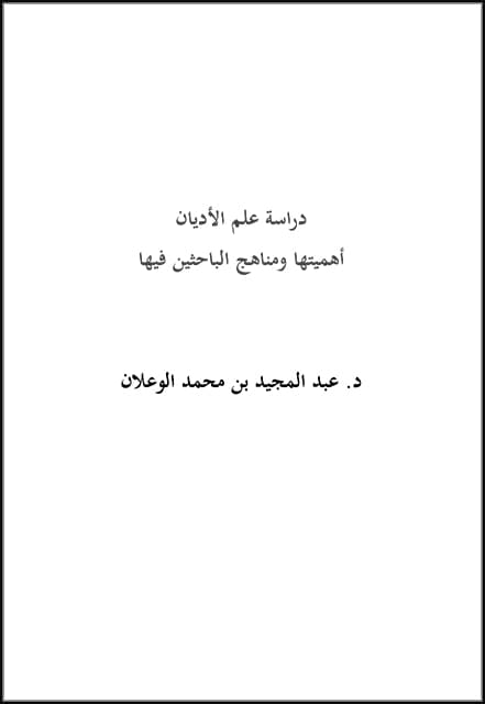 غلاف دراسة علم الأديان أهميتها ومناهج الباحثين فيها