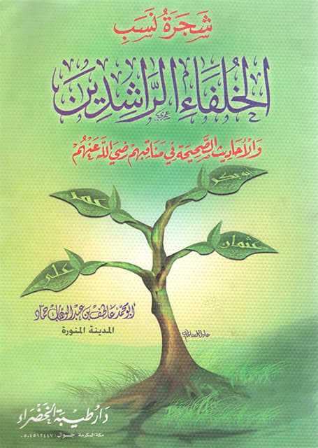 غلاف شجرة نسب الخلفاء الراشدين والأحاديث الصحيحة في مناقبهم رضي الله عنهم