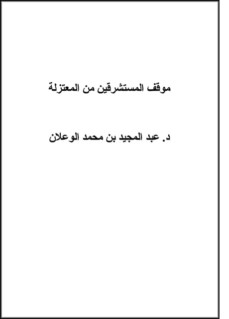 غلاف موقف المستشرقين من المعتزلة