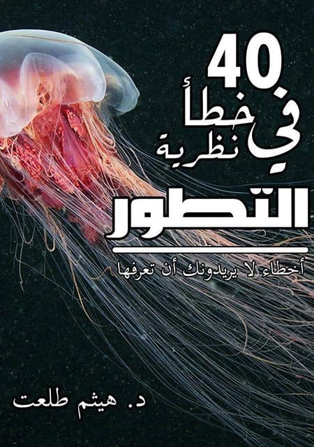 غلاف 40 خطأ في نظرية التطور