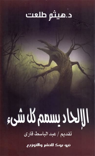 غلاف الإلحاد يسمم كل شيئ
