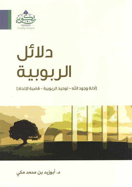 غلاف دلائل الربوبية