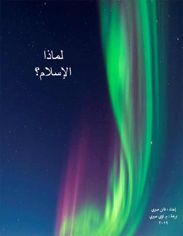 غلاف لماذا الإسلام