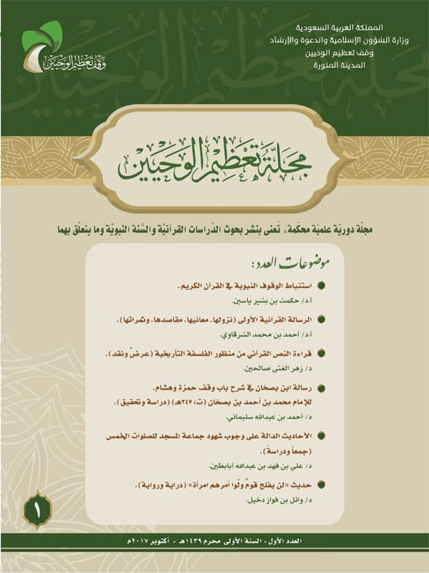 غلاف مجلة تعظيم الوحيين العدد الأول