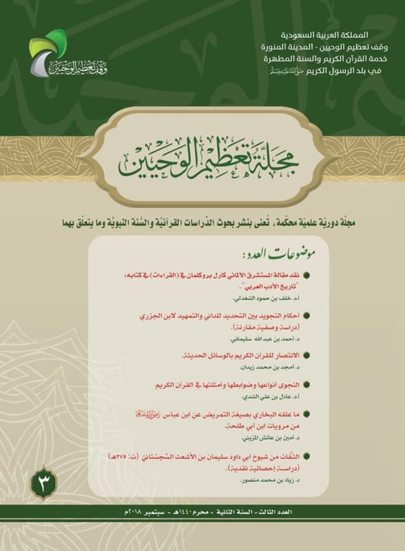 غلاف مجلة تعظيم الوحيين العدد الثالث