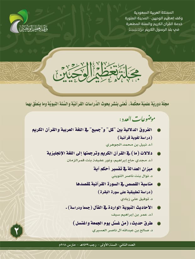 غلاف مجلة تعظيم الوحيين العدد الثاني