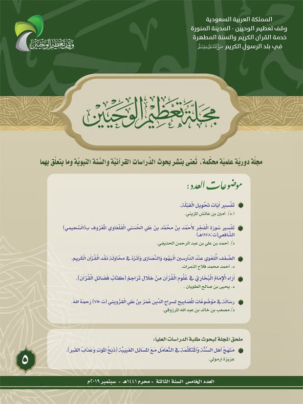 غلاف مجلة تعظيم الوحيين العدد الخامس