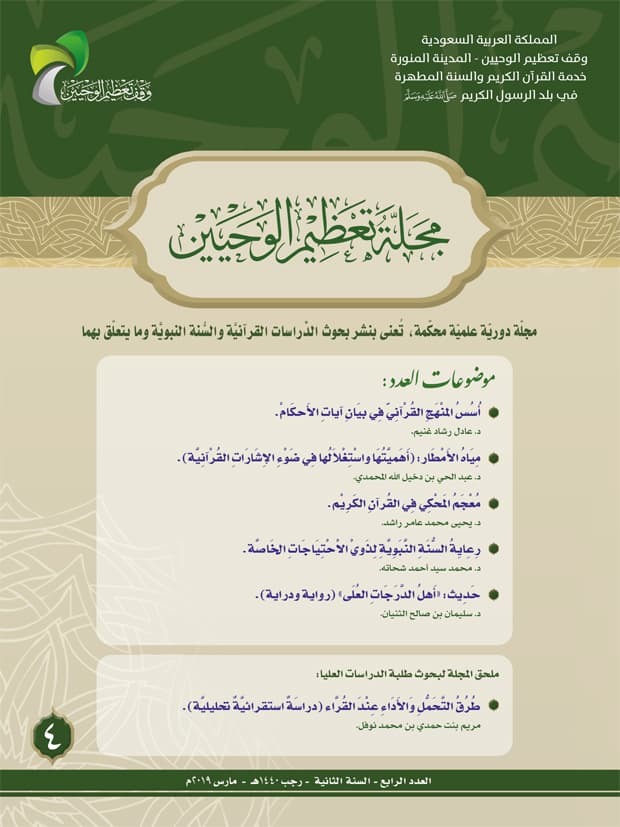 غلاف مجلة تعظيم الوحيين العدد الرابع