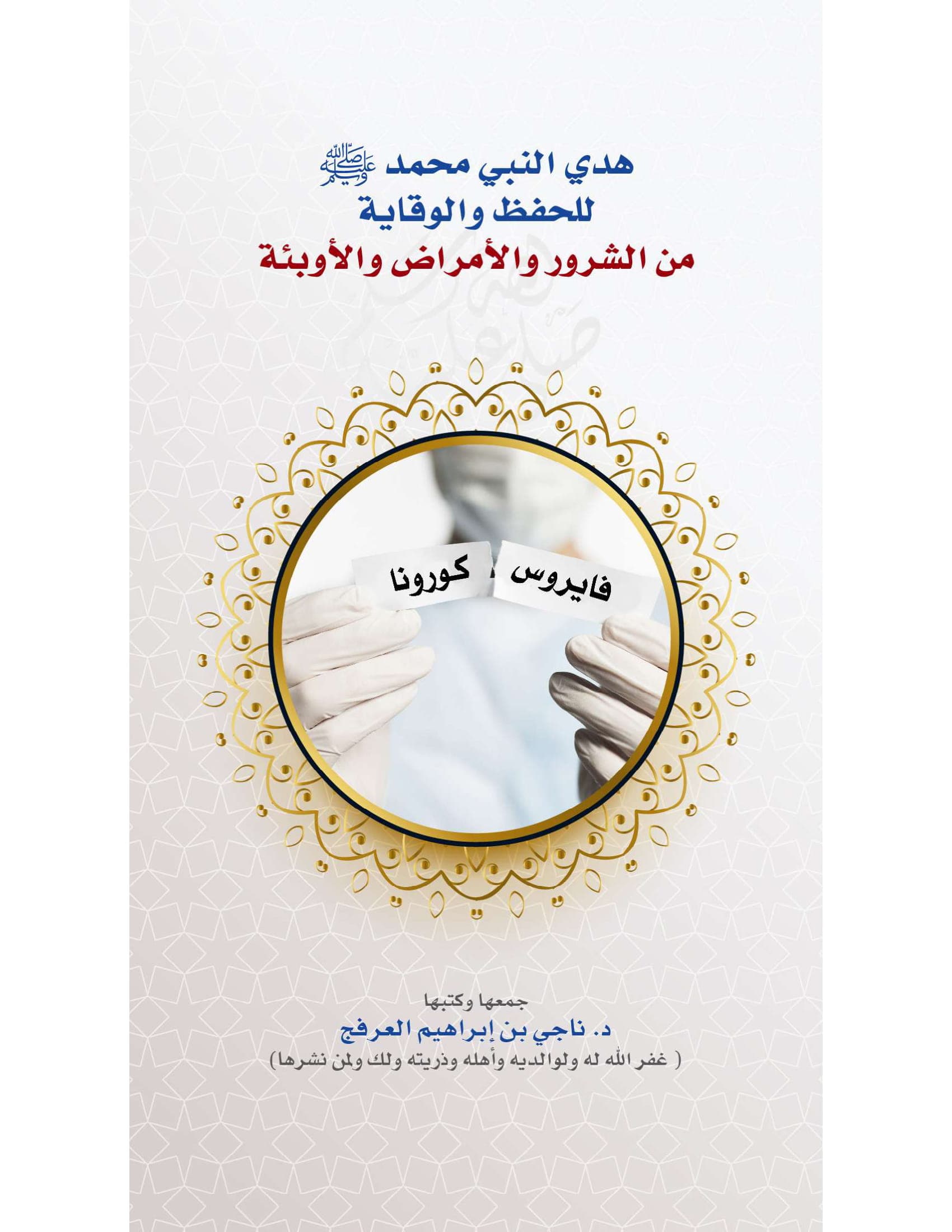 غلاف هدي النبي محمد للحفظ والوقاية من الشرور والأمراض والأوبئة
