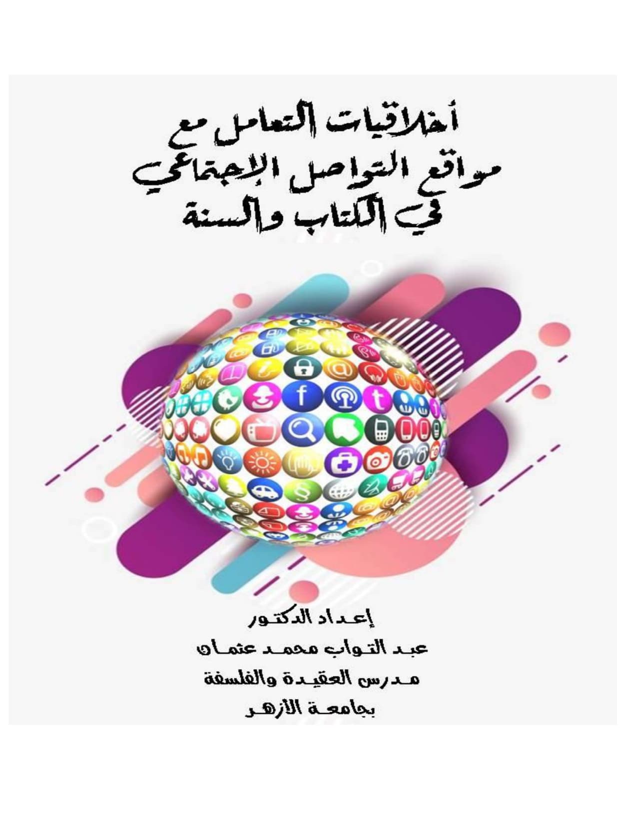 غلاف أخلاقيات التعامل مع مواقع التواصل الاجتماعي في الكتاب والسنة