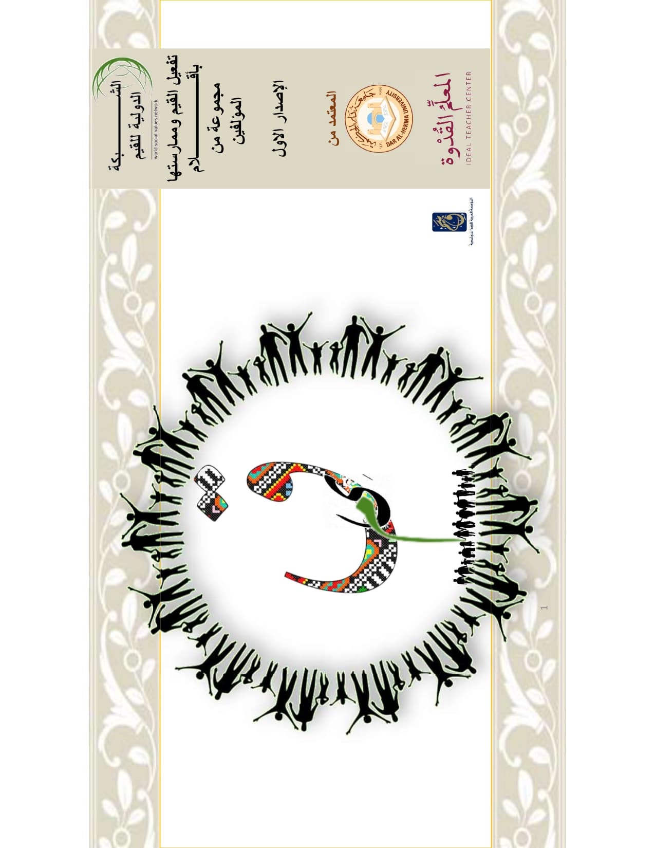 غلاف الشبكة الدولية للقيم