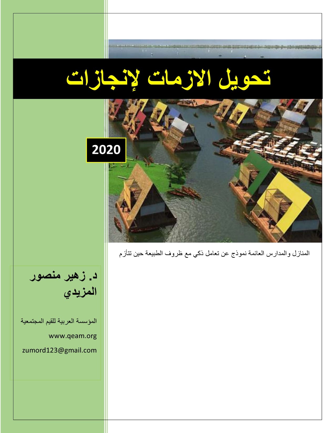 غلاف تحويل الازمات لإنجازات