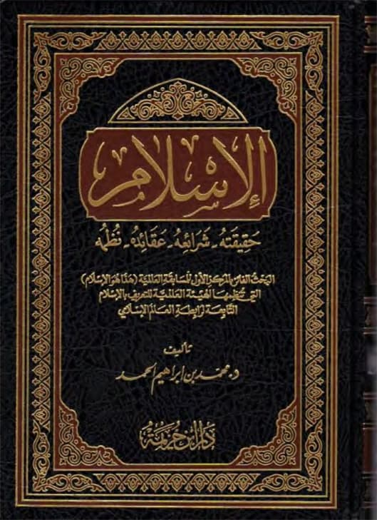 غلاف الإسلام حقيقته شرائعه عقائده نظمه