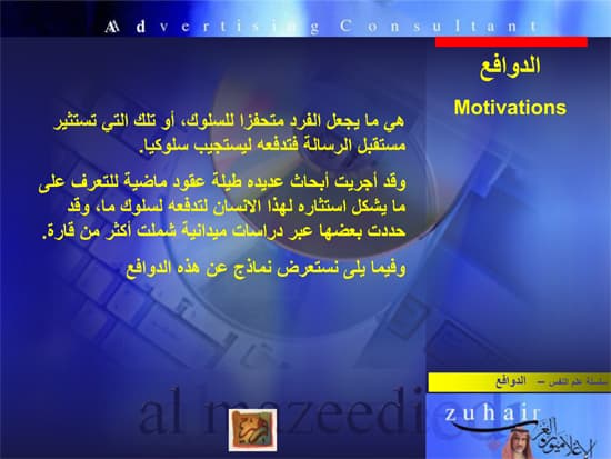 غلاف الدوافع في التسويق
