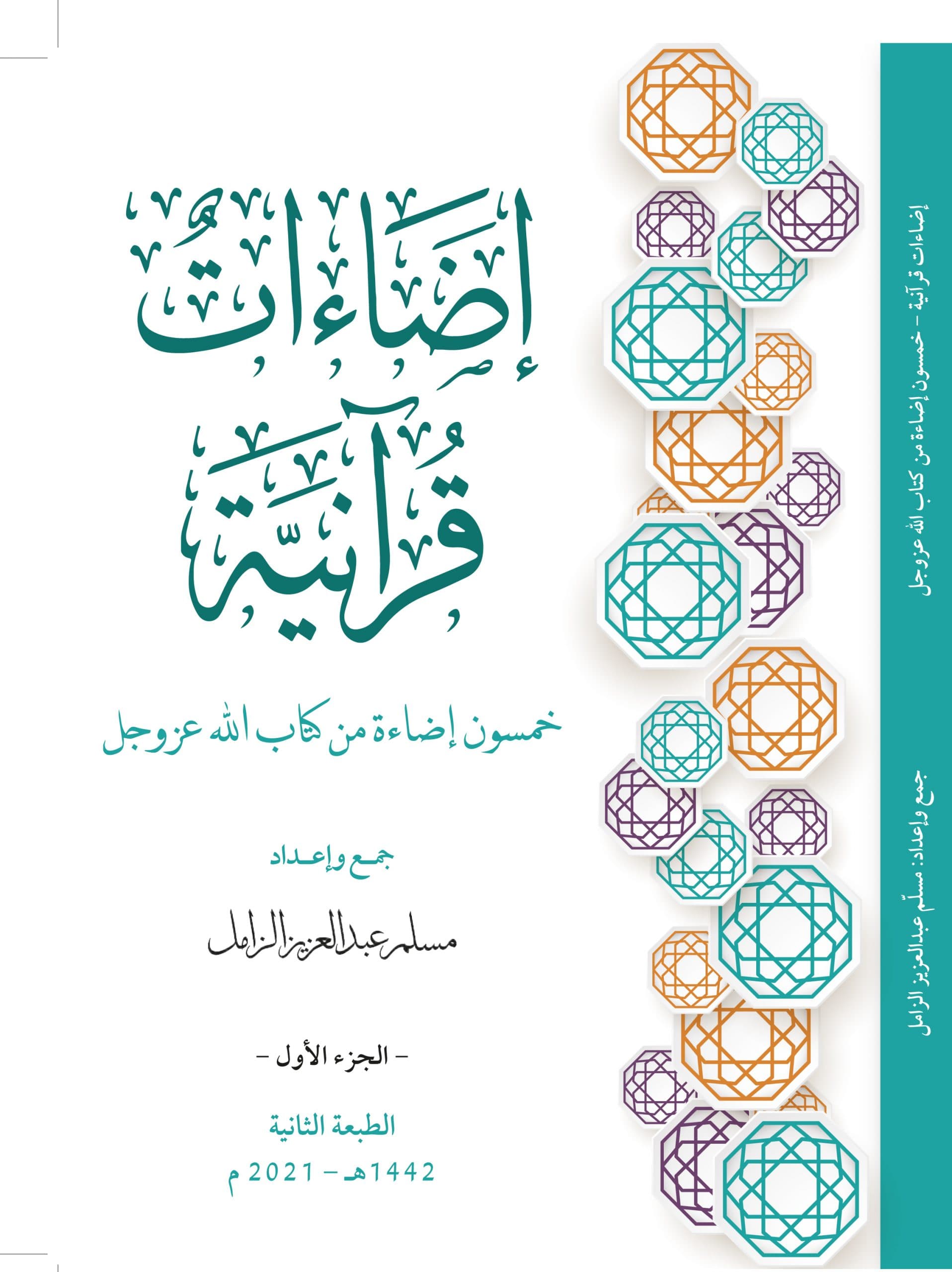غلاف إضاءات قرآنية