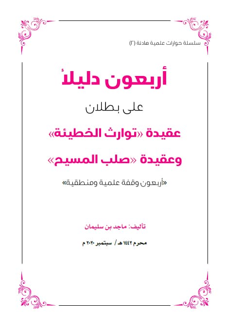 غلاف أربعون دليلا على بطلان عقيدة توارث الخطيئة وعقيدة صلب المسيح