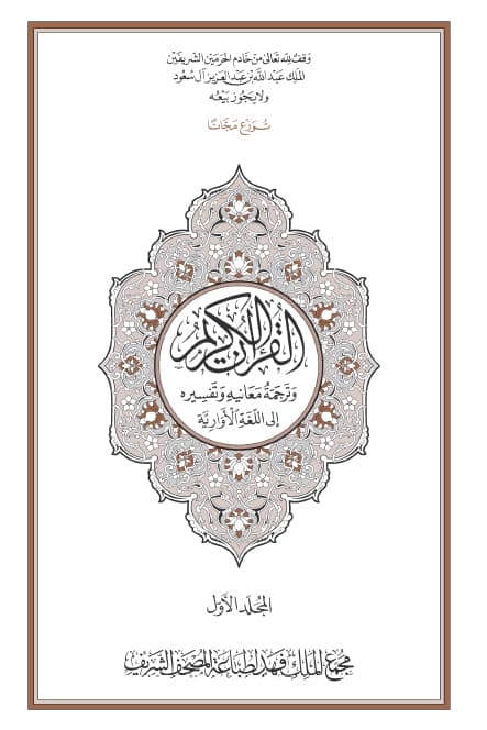 غلاف القرآن الكريم وترجمة معانيه إلى اللغة الأوارية