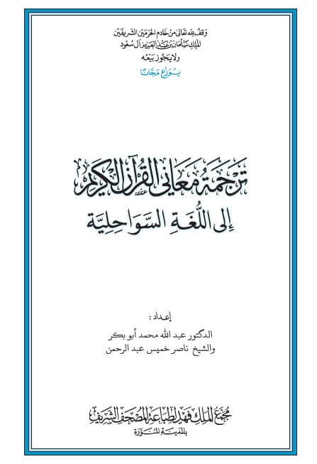 غلاف القرآن الكريم وترجمة معانيه إلى اللغة السواحلية