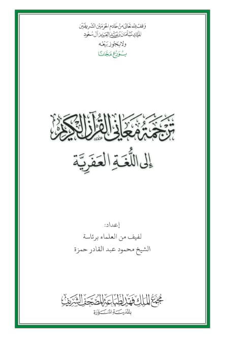 غلاف القرآن الكريم وترجمة معانيه إلى اللغة العفرية