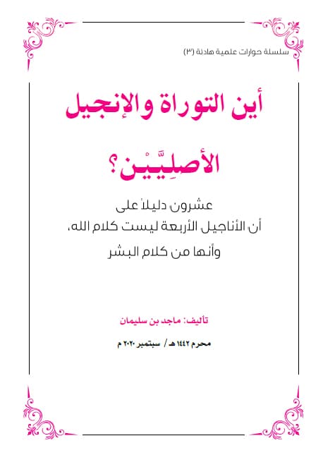 غلاف أين التوراة والإنجيل الأصليين؟