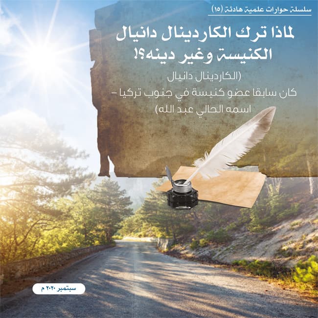 غلاف لماذا ترك الكاردينال دانيال الكنيسة وغير دينة ؟!