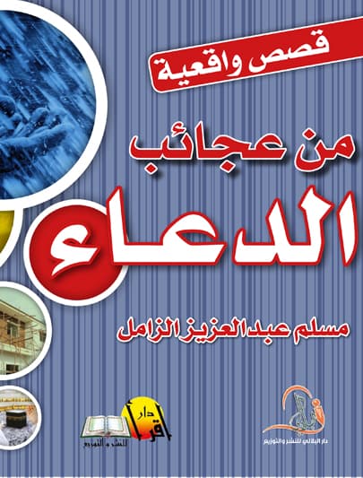 غلاف من عجائب الدعاء