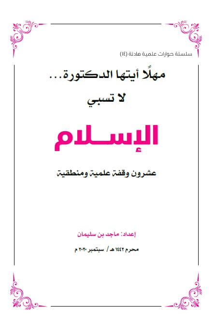 غلاف مهلا أيتها الدكتورة … لا تسبي الإسلام