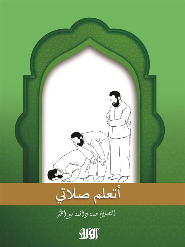 غلاف أتعلم صلاتي