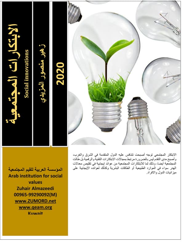 غلاف الابتكارات المجتمعية