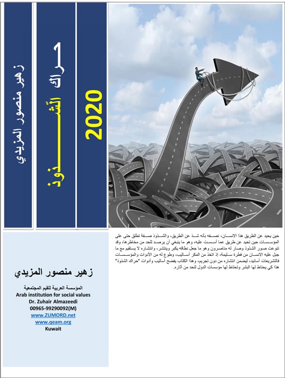 غلاف حراك الّشذوذ