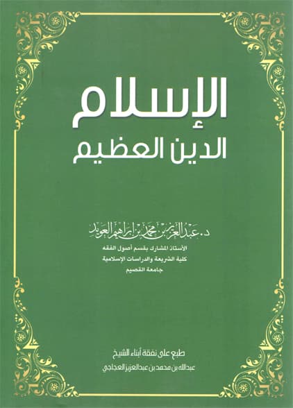 غلاف الإسلام الدين العظيم