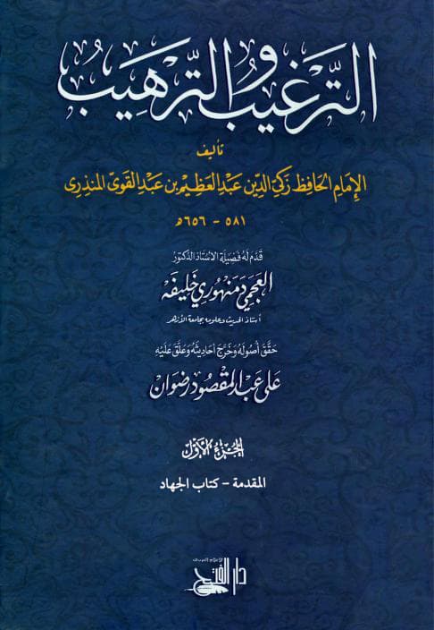 غلاف الترغيب والترهيب من الحديث الشريف الجزء الأول (المقدمة – كتاب الجهاد)