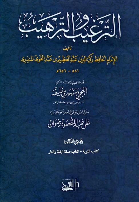 غلاف الترغيب والترهيب من الحديث الشريف الجزء الثاني (كتاب التوبة – كتاب صقة الجنة والنار)