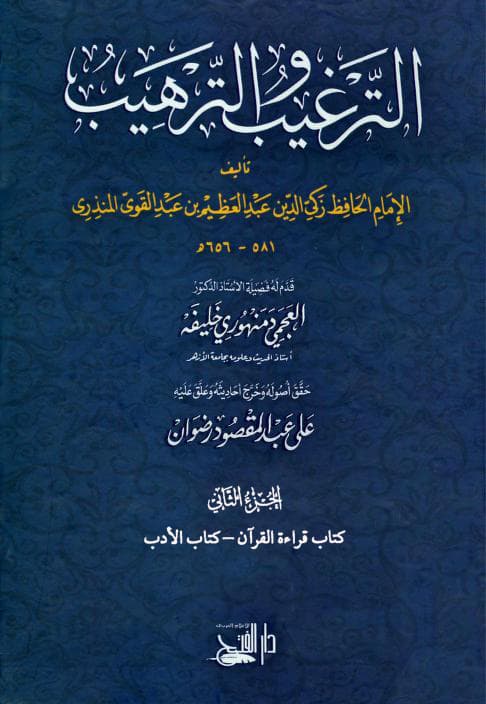 غلاف الترغيب والترهيب من الحديث الشريف الجزء الثاني (كتاب قراءة القرآن – كتاب الأدب)