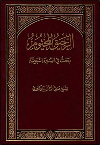 غلاف الرحيق المختوم