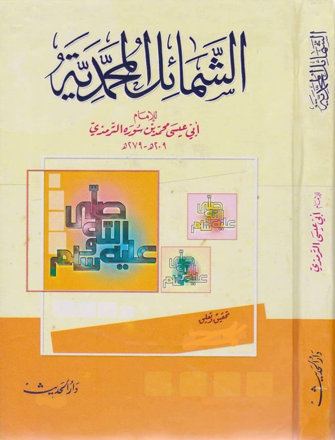 غلاف الشمائل المحمدية