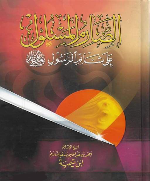 غلاف الصارم المسلول على شاتم الرسول
