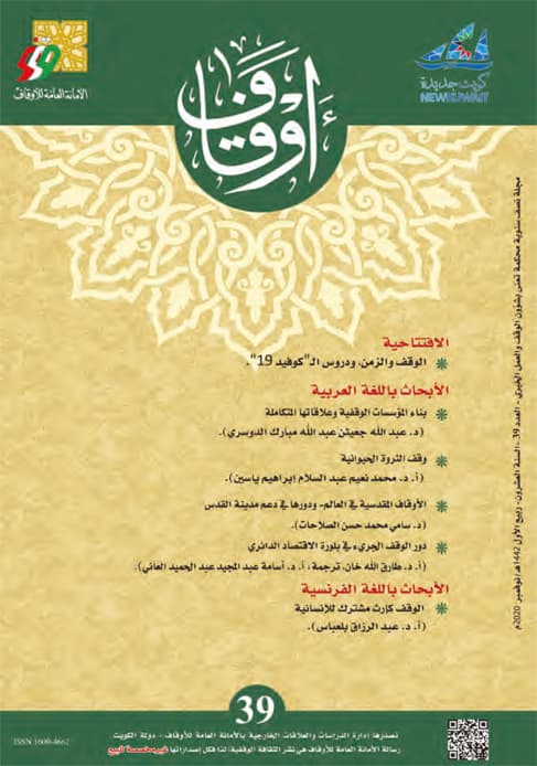 غلاف مجلة أوقاف (العدد 39)