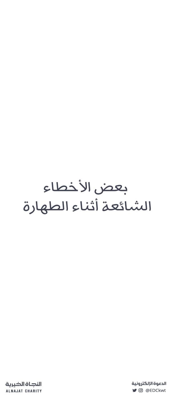 غلاف بعض الأخطاء الشائعة أثناء الطهارة – بوستر