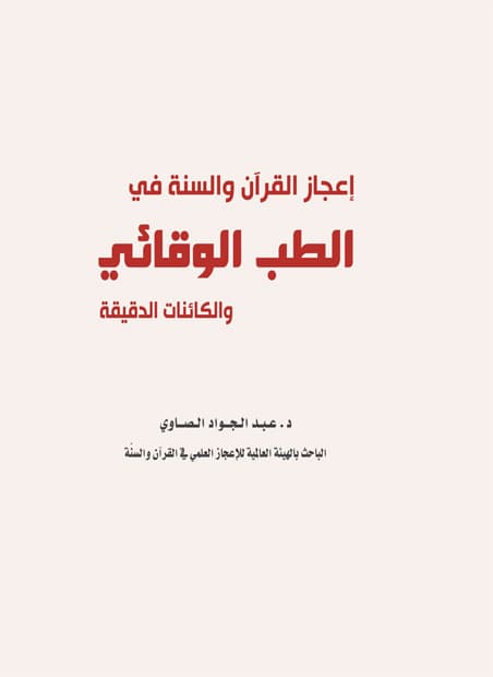 غلاف إعجاز القرآن والسنة في الطب الوقائي والكائنات الدقيقة